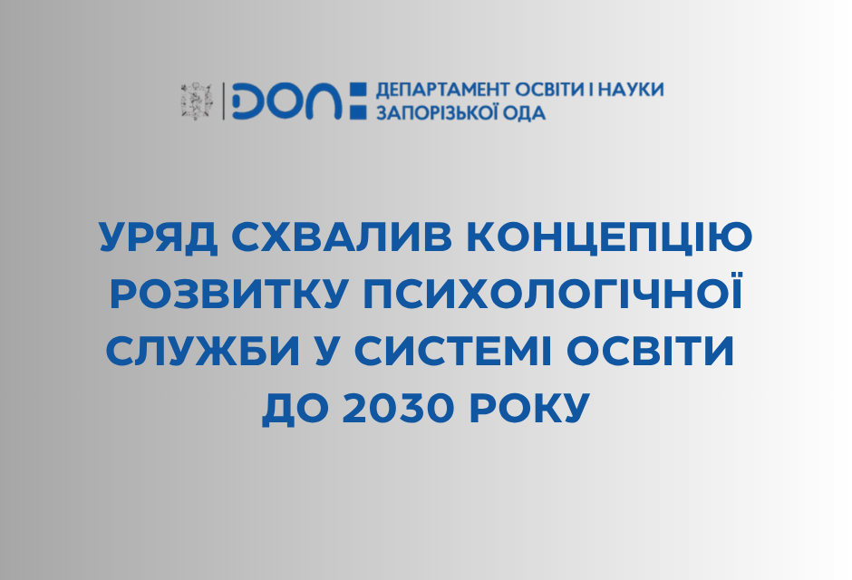 Уряд схвалив Концепцію розвитку психологічної служби у системі освіти до 2030 року