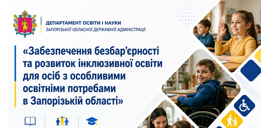 Забезпечення безбар’єрності та розвиток інклюзивної освіти для осіб з особливими освітніми потребами в Запорізькій області
