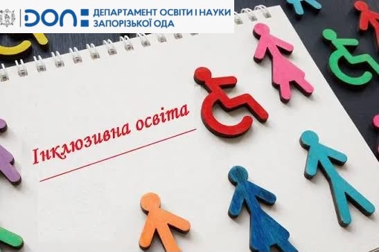 Важлива інформація про інклюзивне навчання у школах