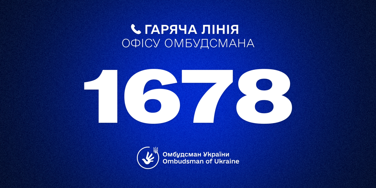 Гаряча лінія Омбудсмана України Дмитра Лубінця: 1678