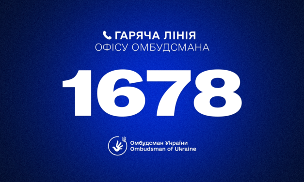 Гаряча лінія Омбудсмана України Дмитра Лубінця: 1678