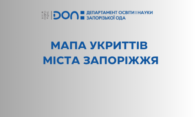 Мапа укриттів міста Запоріжжя