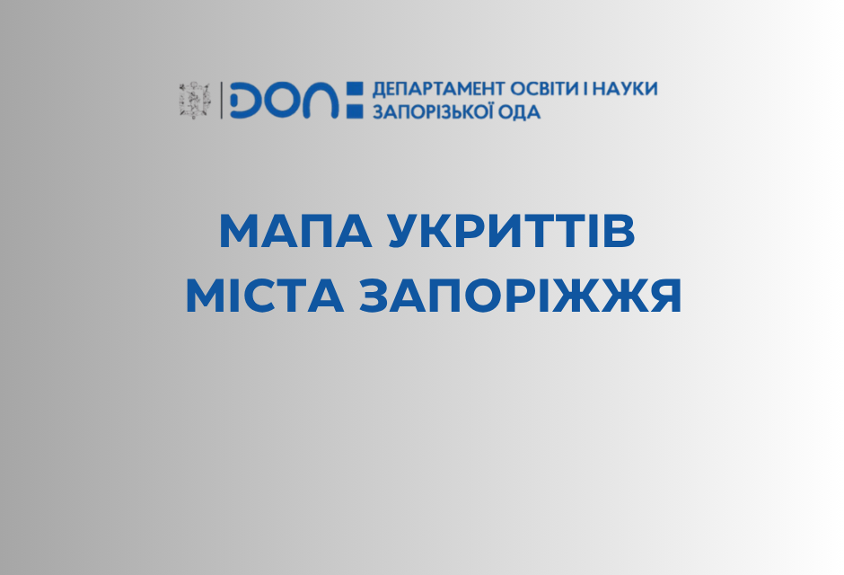 Мапа укриттів міста Запоріжжя