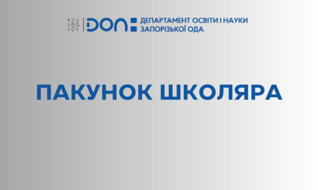 Готуємося до школи разом: як отримати виплату «Пакунок школяра»?