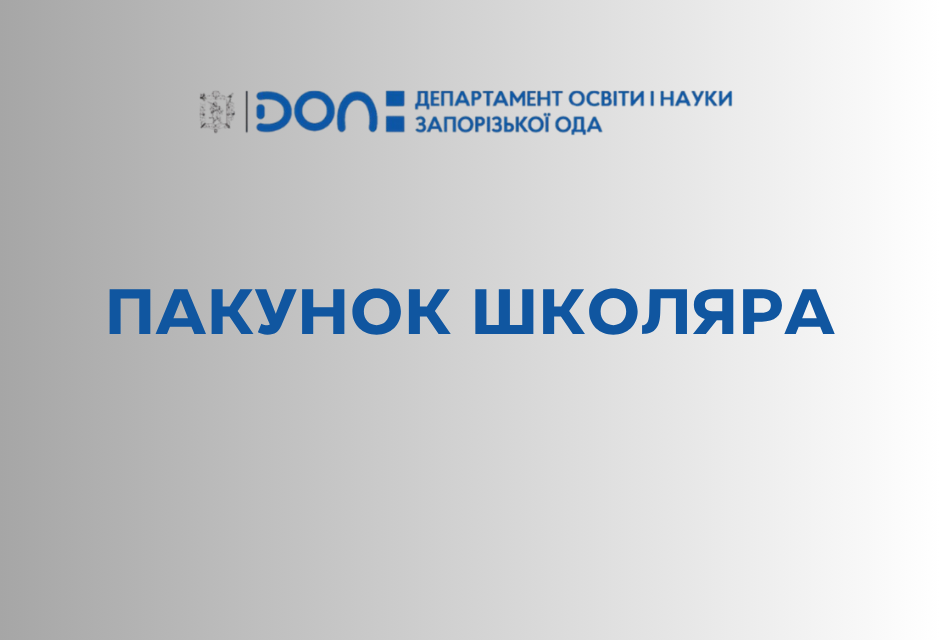 Готуємося до школи разом: як отримати виплату «Пакунок школяра»?