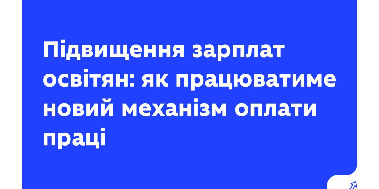 Із 1 вересня 2026 року посадові оклади педагогічних і науково-педагогічних працівників зростуть ще на 20%.