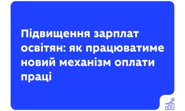 Із 1 вересня 2026 року посадові оклади педагогічних і науково-педагогічних працівників зростуть ще на 20%.